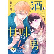 酒と甘味と女と男（comic tint） 分冊版（2）（講談社） [電子書籍]