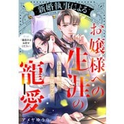 新婚執事によるお嬢様への生涯の寵愛（comic tint） 分冊版（3）（講談社） [電子書籍]