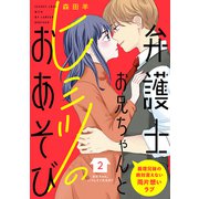弁護士お兄ちゃんとヒミツのおあそび（comic tint） 分冊版（2）（講談社） [電子書籍]