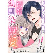 イケメンヒーローは初恋の幼馴染を溺愛する 1～結婚運のない私がヒロインに！？～（光文社） [電子書籍]