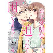 年下幼馴染くんに迫られて困ってます！ 4（光文社） [電子書籍]
