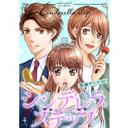 シンデレラ・ステップ 4～魔法使いは女装男子～（光文社） [電子書籍]