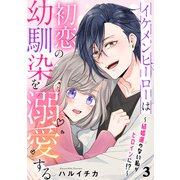 イケメンヒーローは初恋の幼馴染を溺愛する 3～結婚運のない私がヒロインに！？～（光文社） [電子書籍]