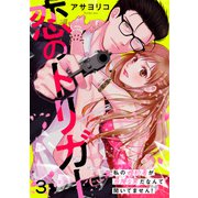 恋のトリガー 3～私の婚約者が危険な男だなんて聞いてません！～（光文社） [電子書籍]