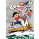 藤子・F・不二雄大全集 名犬ラッシー（小学館） [電子書籍]