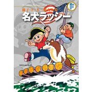 藤子・F・不二雄大全集 名犬ラッシー（小学館） [電子書籍]