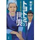 トヨトミの世襲～小説・巨大自動車企業～（小学館） [電子書籍]