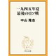 一九四五年夏 最後の日ソ戦（中央公論新社） [電子書籍]