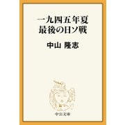 一九四五年夏 最後の日ソ戦（中央公論新社） [電子書籍]