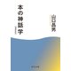 本の神話学 増補新版（中央公論新社） [電子書籍]