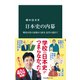 日本史の内幕 戦国女性の素顔から幕末・近代の謎まで（中央公論新社） [電子書籍]
