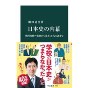 日本史の内幕 戦国女性の素顔から幕末・近代の謎まで（中央公論新社） [電子書籍]