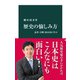 歴史の愉しみ方 忍者・合戦・幕末史に学ぶ（中央公論新社） [電子書籍]