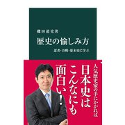 歴史の愉しみ方 忍者・合戦・幕末史に学ぶ（中央公論新社） [電子書籍]