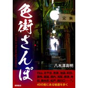 色街さんぽ（徳間書店） [電子書籍]