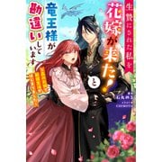生贄にされた私を花嫁が来た！と竜王様が勘違いしています ～森のお城で新婚生活がはじまりました～ 【電子書籍限定特典SS付き】（双葉社） [電子書籍]