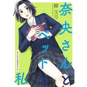 奈央さんとペットと私 分冊版 ： 5（双葉社） [電子書籍]