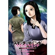 スイッチ・マインド～人生取り替えアプリ～ 分冊版 ： 18（双葉社） [電子書籍]