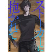 ストーカーに抱かれて 分冊版 ： 22（双葉社） [電子書籍]