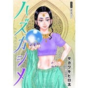 ハズカシメ 分冊版 ： 23（双葉社） [電子書籍]