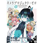 キメラプロジェクト：ゼロ 分冊版 ： 12（双葉社） [電子書籍]