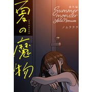 夏の魔物 番外編（双葉社） [電子書籍]