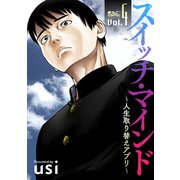 スイッチ・マインド～人生取り替えアプリ～ ： 4（双葉社） [電子書籍]