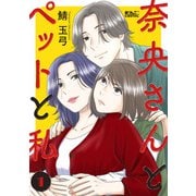 奈央さんとペットと私 ： 1（双葉社） [電子書籍]