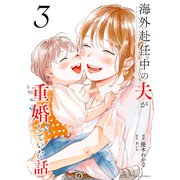 海外赴任中の夫が重婚していた話 ： 3（双葉社） [電子書籍]
