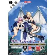 サキュバステイマーの異世界無双 幻獣たちの血を引く最強のサキュバスとはじめる魔族領開拓（コミック） 分冊版 ： 3（双葉社） [電子書籍]