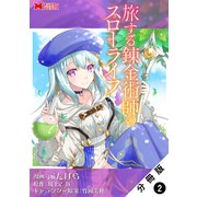 旅する錬金術師のスローライフ（コミック） 分冊版 ： 2（双葉社） [電子書籍]