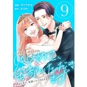 Love Lesson～はじめて、全部いただきます～ ： 9【限定おまけ漫画つき】（双葉社） [電子書籍]
