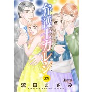 弁護士カレシ ： 29（双葉社） [電子書籍]