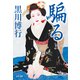 騙る（文藝春秋） [電子書籍]