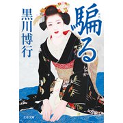 騙る（文藝春秋） [電子書籍]