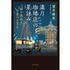 満月珈琲店の星詠み～秋の夜長と月夜のお茶会～（文藝春秋） [電子書籍]