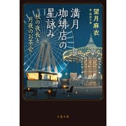 満月珈琲店の星詠み～秋の夜長と月夜のお茶会～（文藝春秋） [電子書籍]