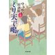 とり天で喝！ ゆうれい居酒屋4（文藝春秋） [電子書籍]