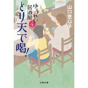 とり天で喝！ ゆうれい居酒屋4（文藝春秋） [電子書籍]