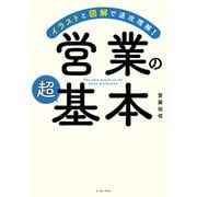 イラストと図解で速攻理解！ 営業の超基本（イースト・プレス） [電子書籍]