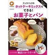殿堂入りレシピも大公開！ クックパッドのホットケーキミックスでできる！お菓子とパン（扶桑社） [電子書籍]