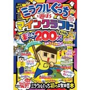 ミラクルぐっちと遊ぼう マインクラフト楽しさ 200％大作戦（扶桑社） [電子書籍]