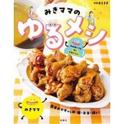 みきママのゆるメシ（扶桑社） [電子書籍]