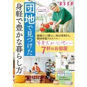 団地で見つけた 身軽で豊かな暮らし方（扶桑社） [電子書籍]