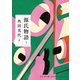 源氏物語 3（河出書房新社） [電子書籍]