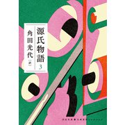 源氏物語 3（河出書房新社） [電子書籍]