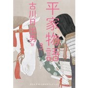 平家物語 3（河出書房新社） [電子書籍]