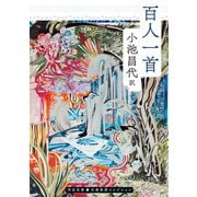 百人一首（河出書房新社） [電子書籍]