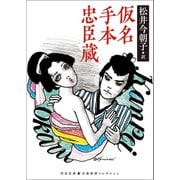 仮名手本忠臣蔵（河出書房新社） [電子書籍]