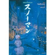 スノーマン（河出書房新社） [電子書籍]